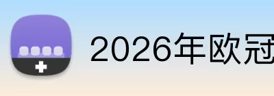 2026年欧冠决赛时间 Logo
